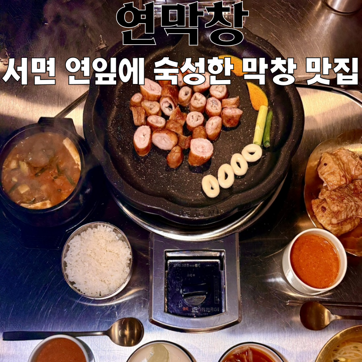  부산 막창 맛집 연막창 서면점 : 대구 3대 막창 연잎에 숙성한 연하고 고소한 막창 [부산 서면]