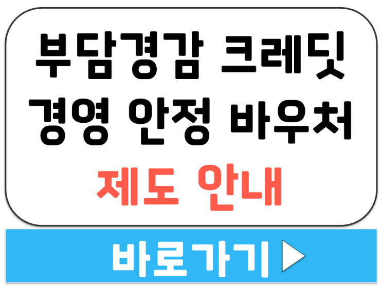  소상공인 부담경감 크레딧 이름 변경 경영 안정 바우처 25만원 지원 제도 안내