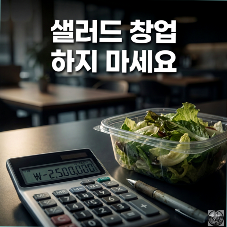  샐러드 샌드위치 창업? 말리는 시누이 심정으로 뜯어말립니다