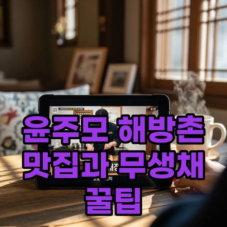  흑백요리사2 윤주모 해방촌 맛집과 무생채 레시피 손떨림 비하인드