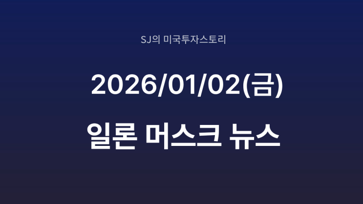  일론 머스크, 뉴럴링크 ‘2026년 양산 원년’ 선언｜BCI 상용화 속도전 돌입