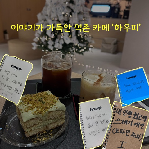  인스타 핫플 카페 : 이야기가 가득한 석촌 카페 '하우피'