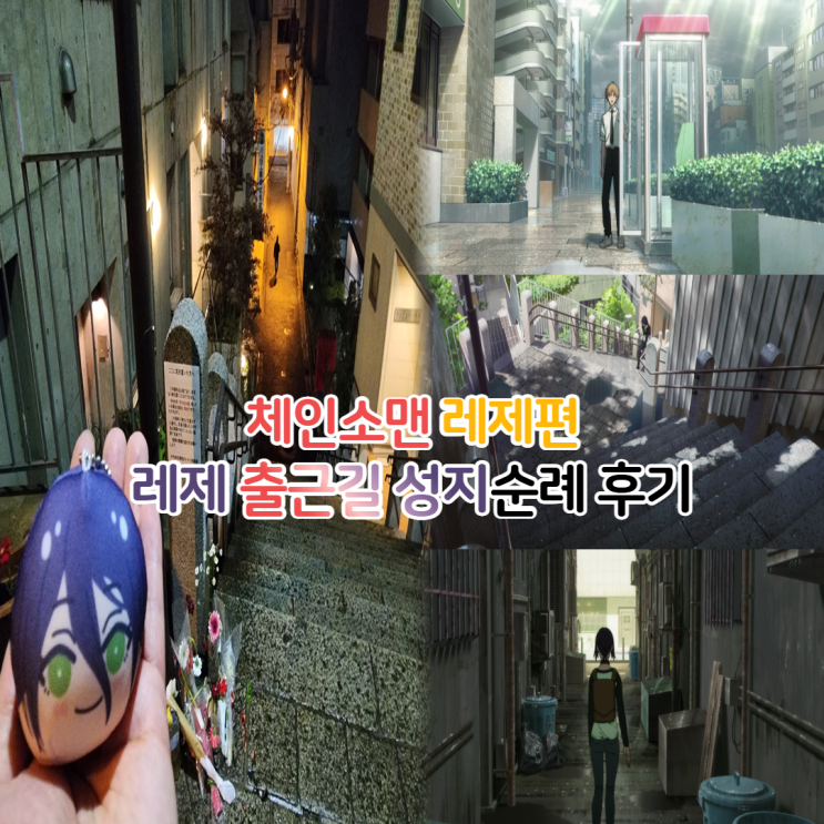  애니 체인소맨 레제편 성지순례 전화부스 온나자카 카페 위치 장소