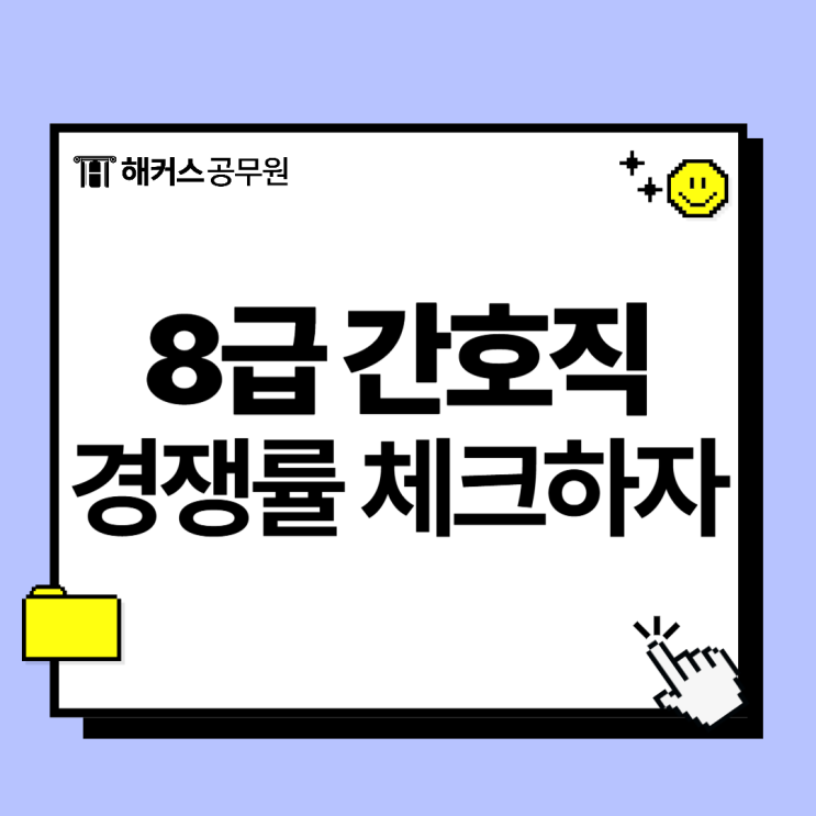  8급 간호직 공무원, 지원 전 경쟁률 먼저 체크하자!