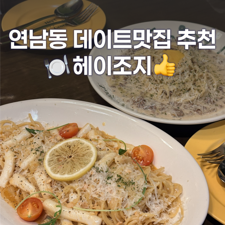  연남동 맛집 데이트하기 좋은 파스타집 헤이조지