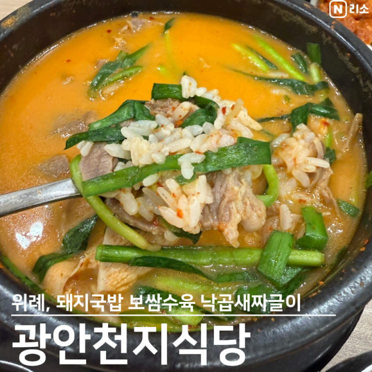  위례 점심 혼밥 광안천지식당 살코기 돼지국밥 보쌈수육 낙곱새짜글이