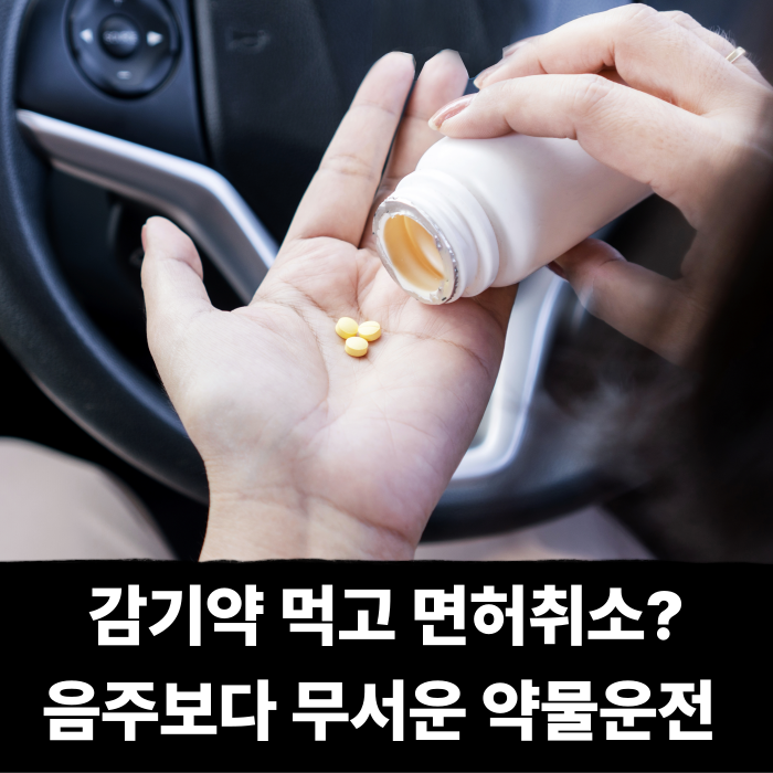  감기약 먹고 면허취소? 음주보다 무서운 약물운전 과태료 벌금 이렇게 바뀐다