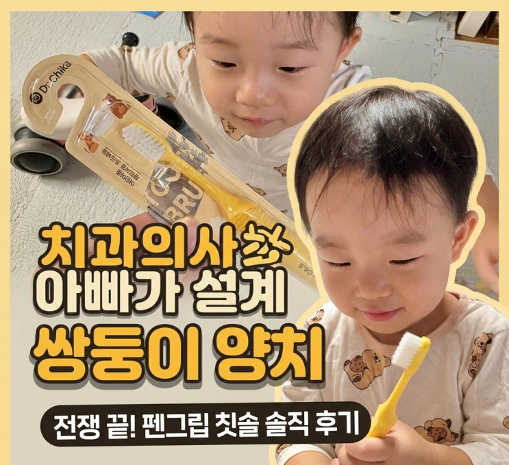 [닥터치카] 어린이집 준비물로 챙긴 치과 의사 펜그립 칫솔, 쌍둥이 양치 전쟁 끝낸 솔직 후기