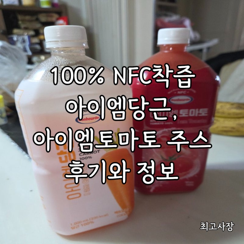 "내 피부와 건강을 부탁해!" 아이엠 당근주스&토마토주스 NFC 착즙! 찐 후기 (feat. 푸석한 피부 ....