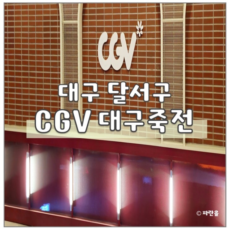  대구 GCV 죽전 주차장 위치 리클라이너 좌석 후기