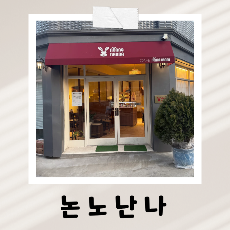  잠실 크리스마스 케이크 추천! 송파 논노난나 생딸기 케이크, 냉동 없는 신선함의 차이