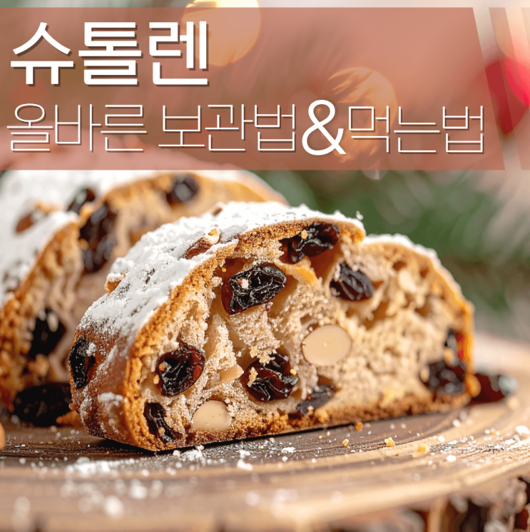  슈톨렌 보관법 먹는법 뜻 총정리!