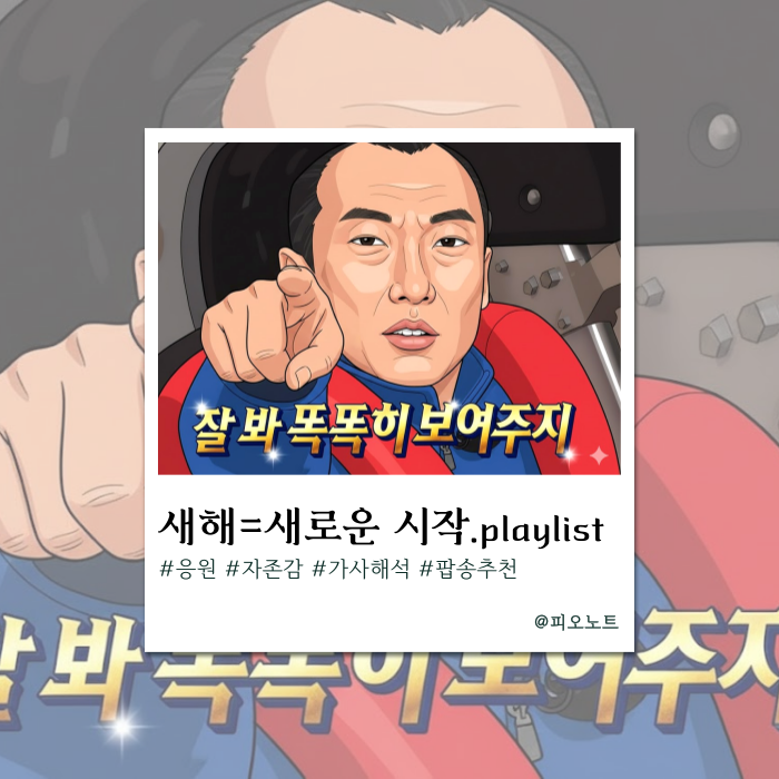  새해 노래 추천 | 1월 1일 아침 텐션 올리는 팝송.zip