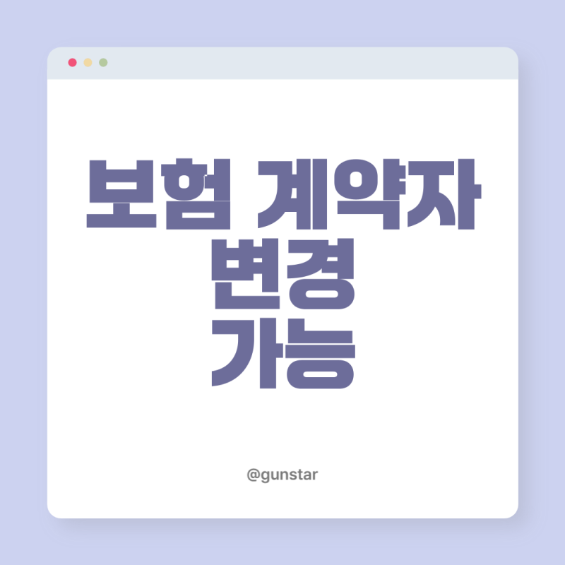 삼성생명 앱으로 보험 계약자 변경 가능 여부