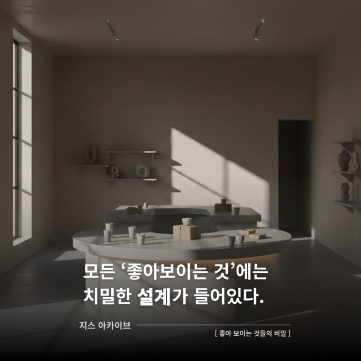  좋아 보이는 것들의 비밀모든 '좋아 보이는 것'에는 치밀한 설계가 들어 있다