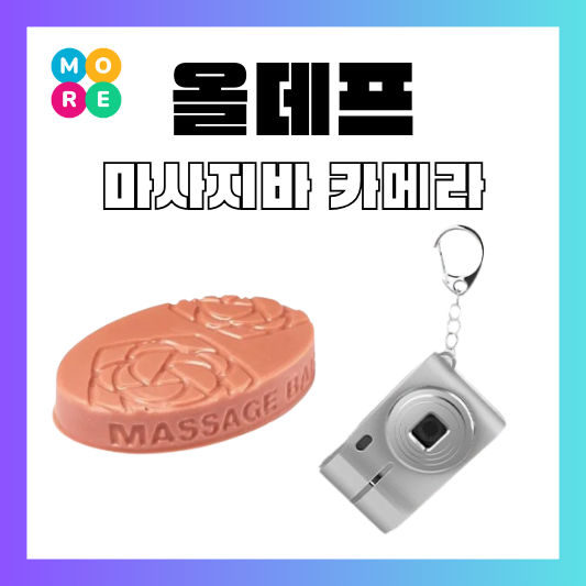  올데프 영서 러쉬 로즈 장미 마사지바 베일리 부이 미니 카메라 키링
