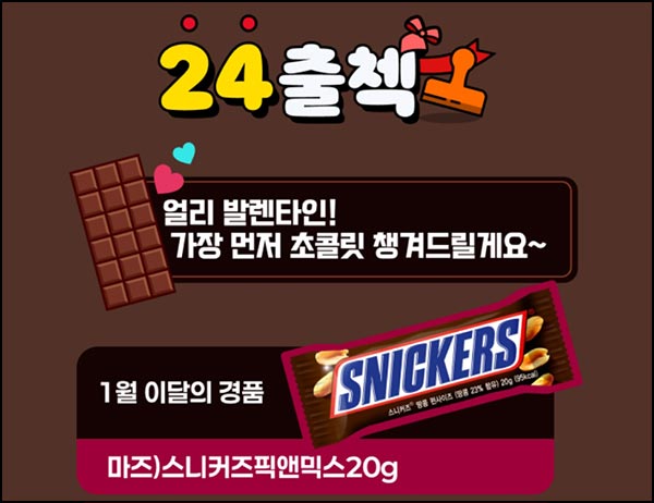  CU GS25 이마트24 출석이벤트(스니커즈등)전원~01.31