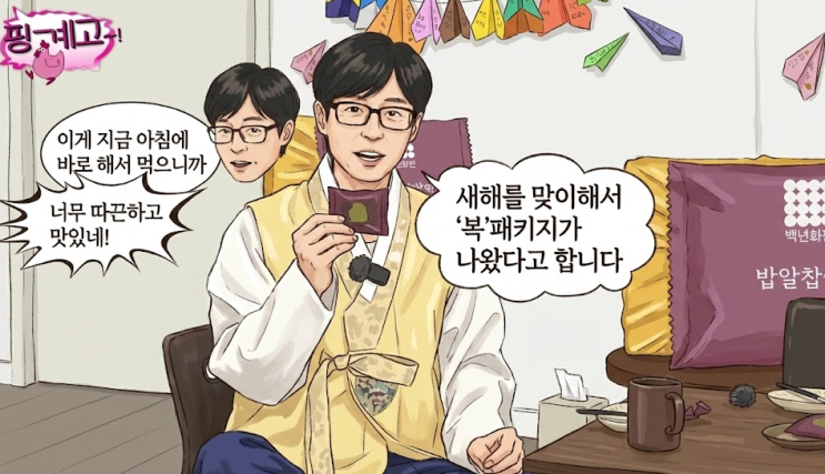  핑계고 유재석 설 선물 추천템 배우들도 반한 백년화편 밥알찹쌀떡