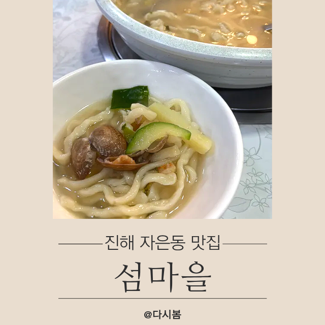 진해 자은동 맛집 섬마을 : 아이도 반한 해물칼국수 맛집