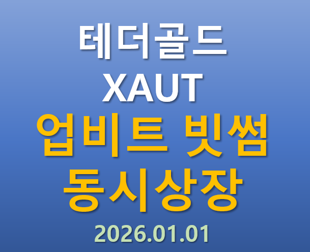  [업비트,빗썸 동시상장] 2026.01.01 오늘 상장하는 테더골드 XAUT 코인의 매력 포인트는?