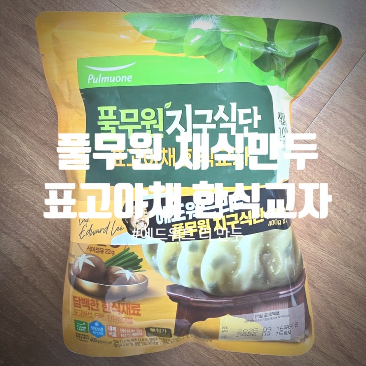  풀무원 채식만두 에드워드 리 만두 『 표고야채 한식교자 』 솔직후기