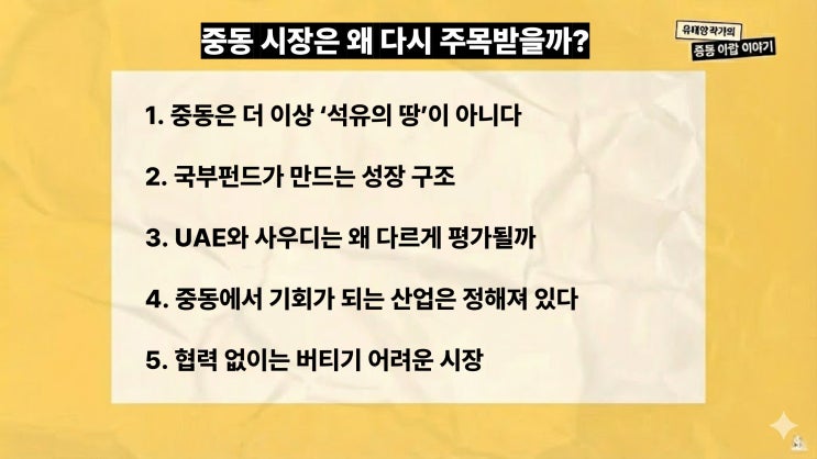  [MBC 박정호 손에잡히는경제] 중동 시장은 왜 다시 주목받을까? UAE·사우디·국부펀드가 만드는 새로운 기회