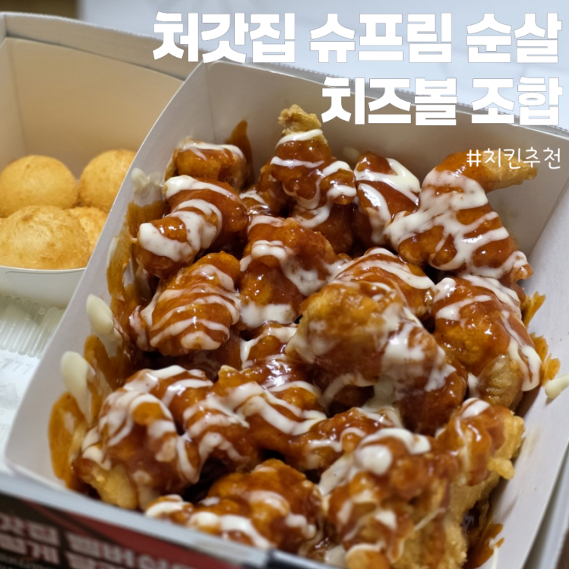 처갓집 슈프림 양념치킨 순살 치즈볼 조합 후기