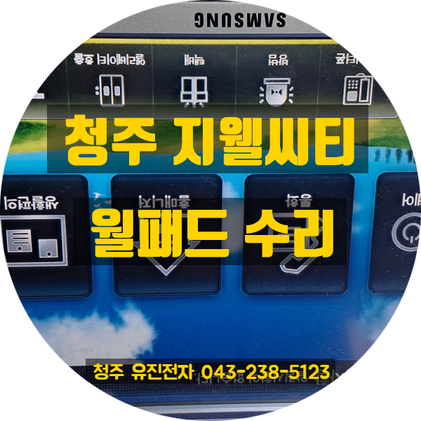   누를 때마다 엉뚱한 곳이? 청주 지웰시티 삼성 월패드 터치 고장 해결!
