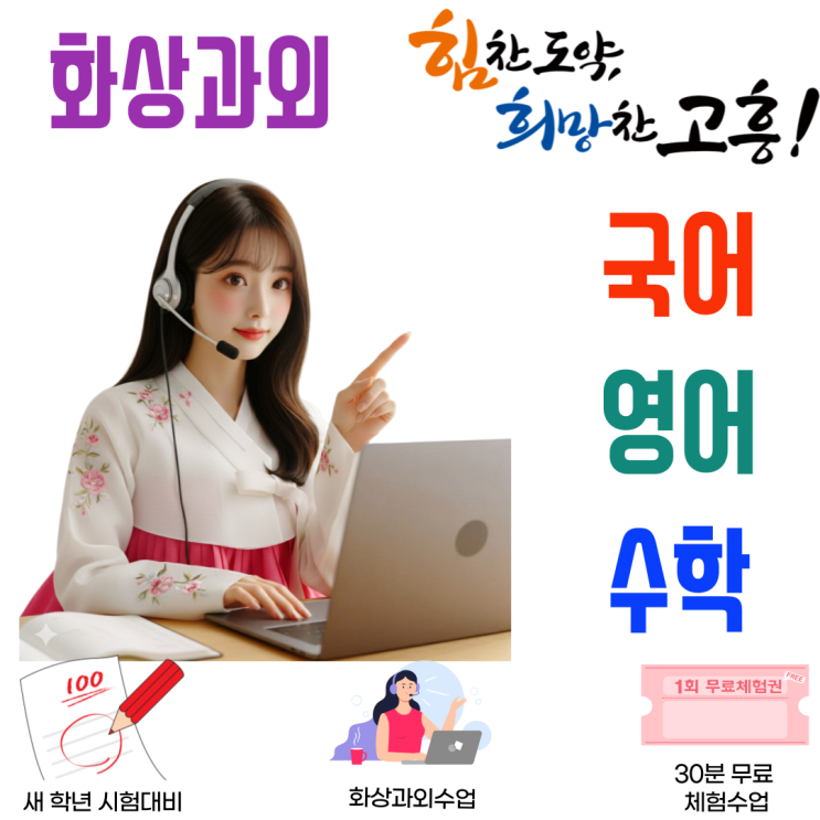  고흥군 고등학생 화상과외 고흥읍 도양읍 지역 고교 맞춤형 새 학기 시험 대비