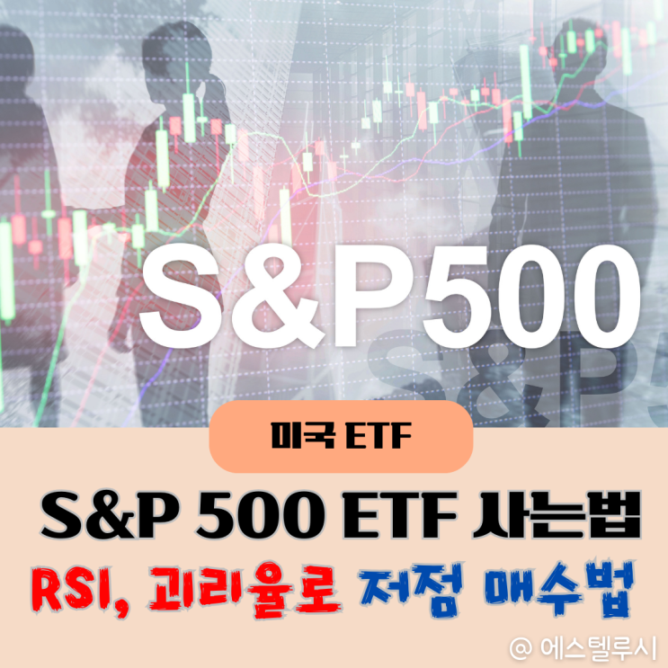  S&P 500 ETF 사는법, RSI 보는법과 괴리율로 저점 매수 타이밍 잡기