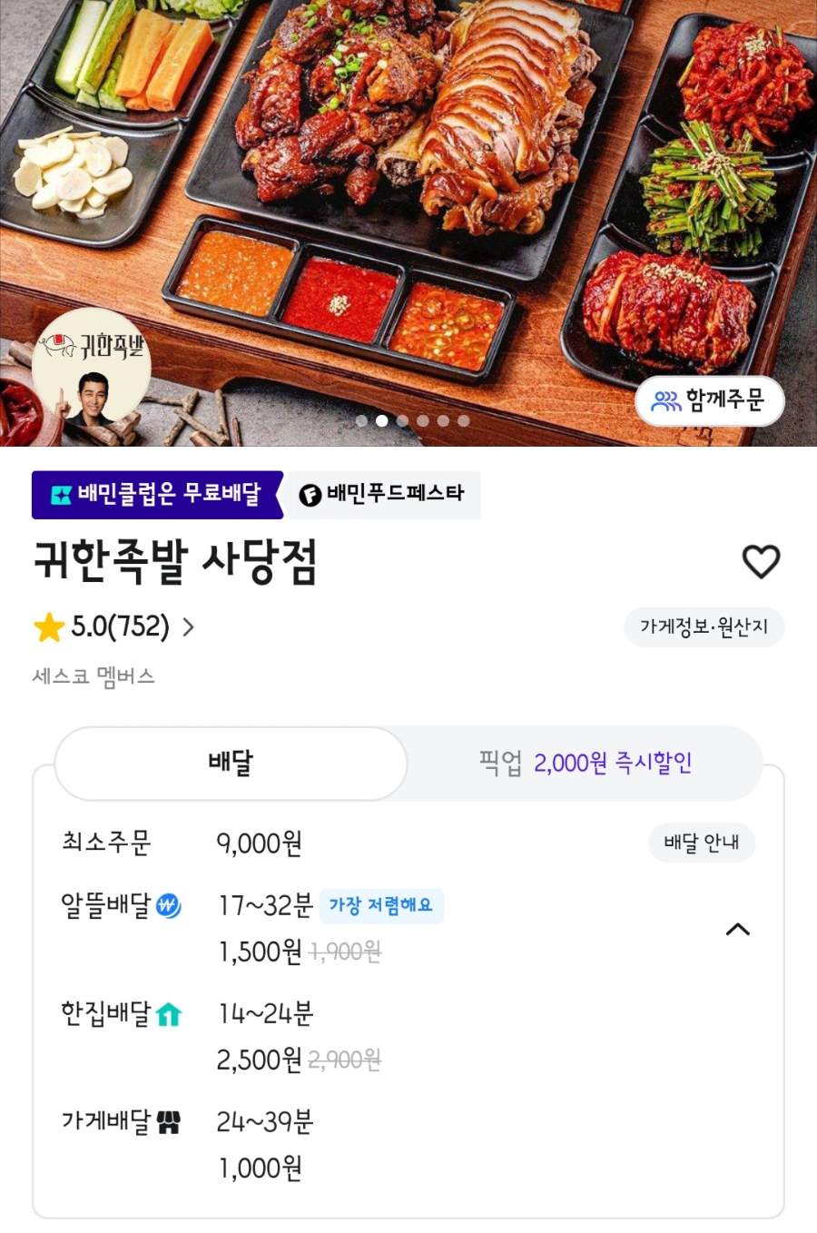 귀한족발 사당점 사진 1