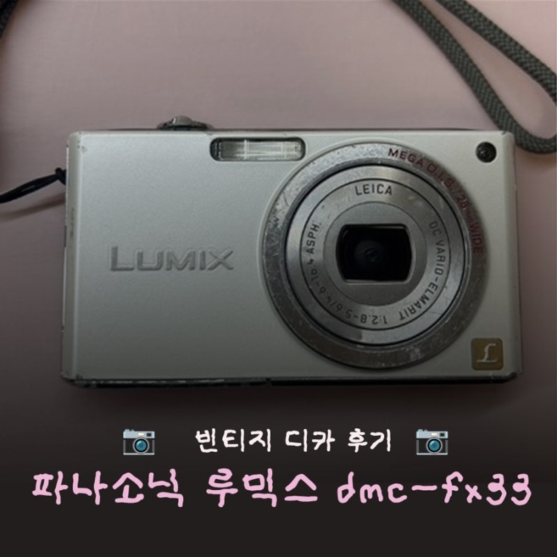 빈티지 디카 소개: 파나소닉 루믹스 dmc-fx33 (사진, 후기) [입문용 디카 추천]