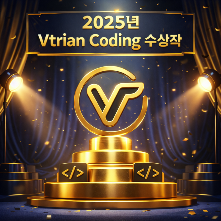  2025년 Vtrian Coding 수상작