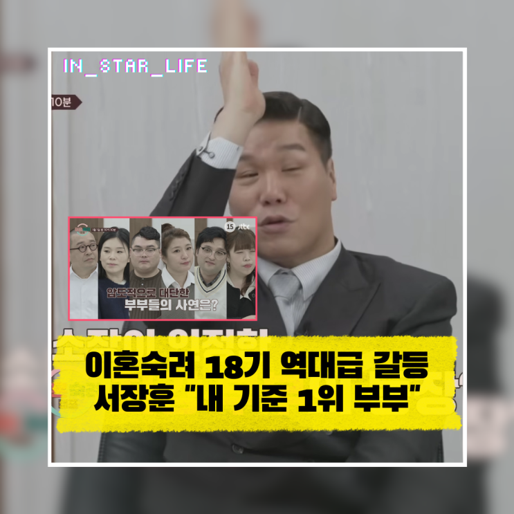  이혼숙려캠프 18기 역대급 갈등, 서장훈 "내 기준 1위 부부"