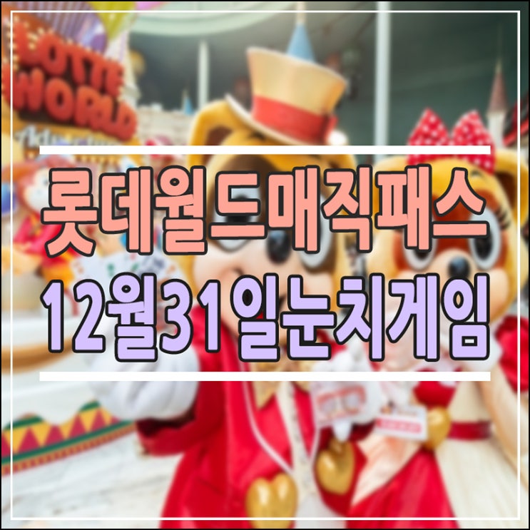  롯데월드 매직패스 후기｜12월 31일 눈치게임, 19회 탑승 실화