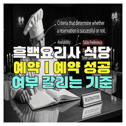  흑백요리사 식당 예약｜예약 성공 여부 갈리는 기준