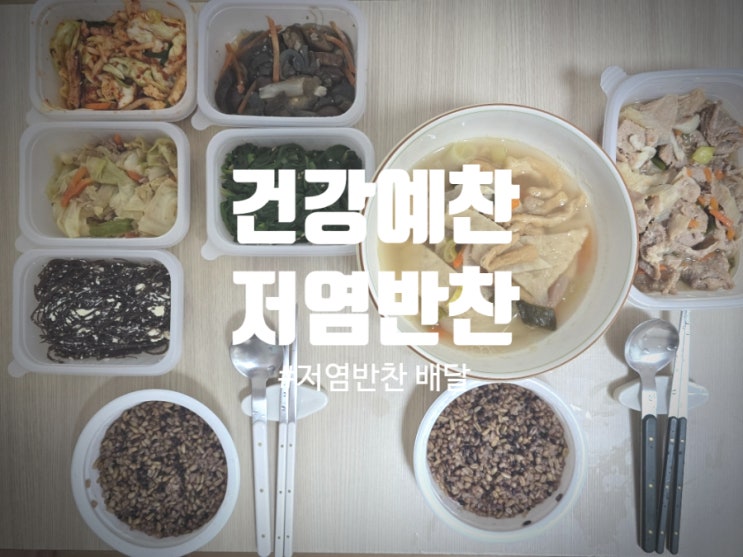  저염반찬 정기배송 『 건강예찬 』 저염식 기본형 배송후기