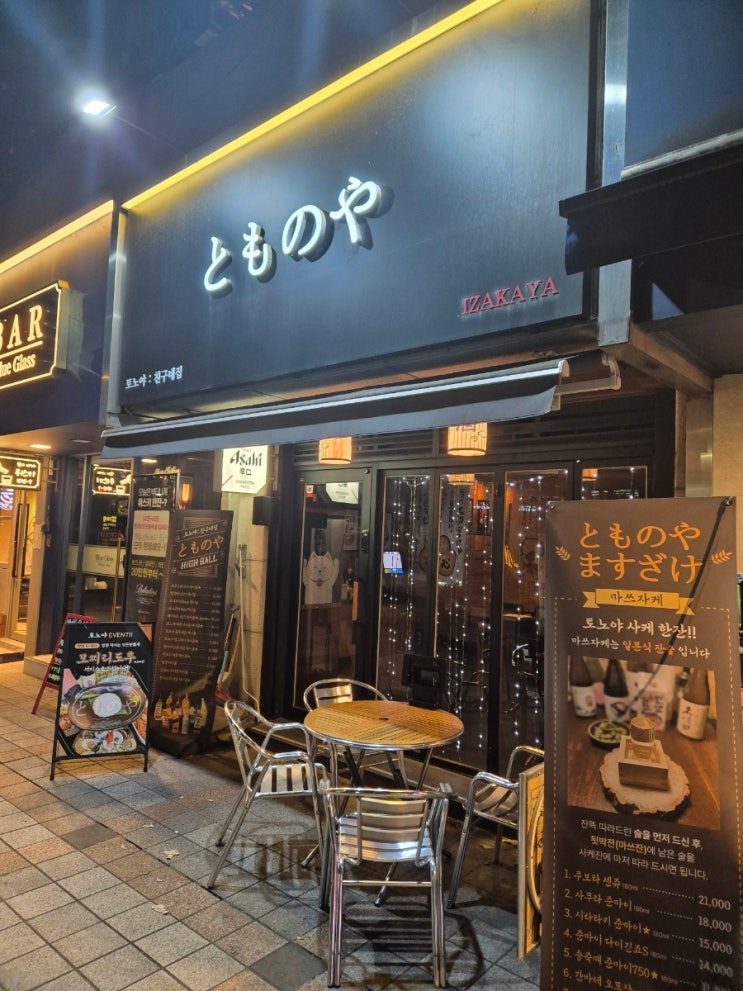  선릉 술집 '토노야' 방문 후기