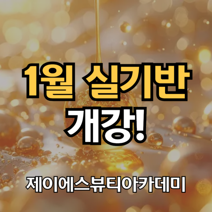  국비지원 피부자격증 26년 1월반 개강 내일배움카드 신청까지