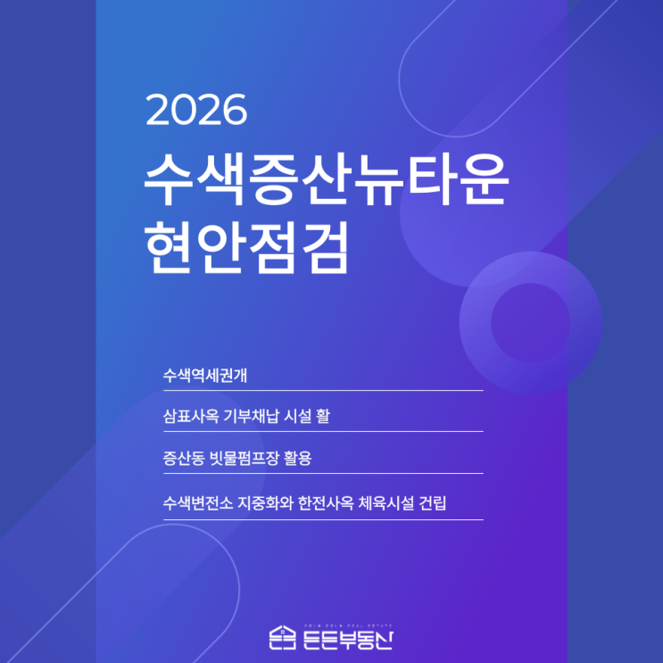  2026 수색증산뉴타운 현안 점검
