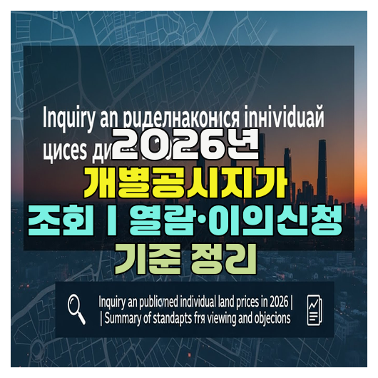  2026년 개별공시지가 조회｜열람·이의신청 기준 정리