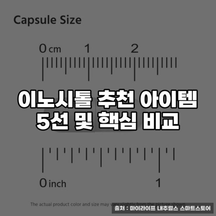  이노시톨 추천 아이템 5선 및 핵심 비교