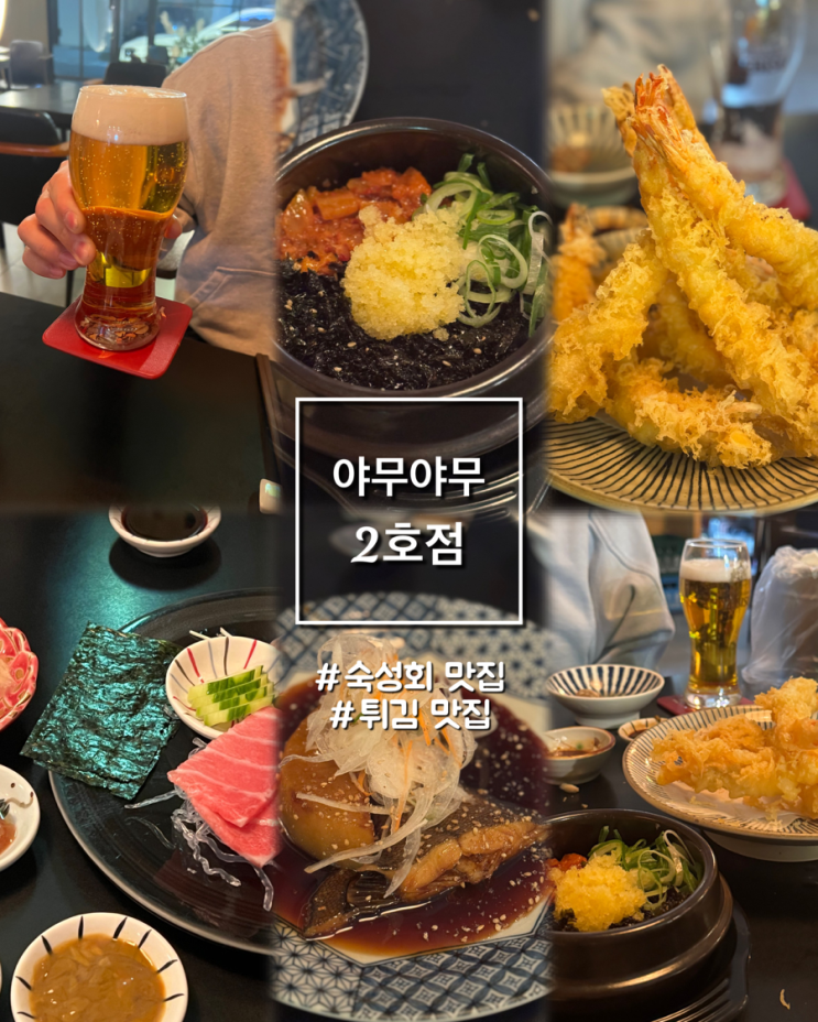  울산 숙성회 튀김맛집 일식집 이자카야 추천 야무야무 파트2
