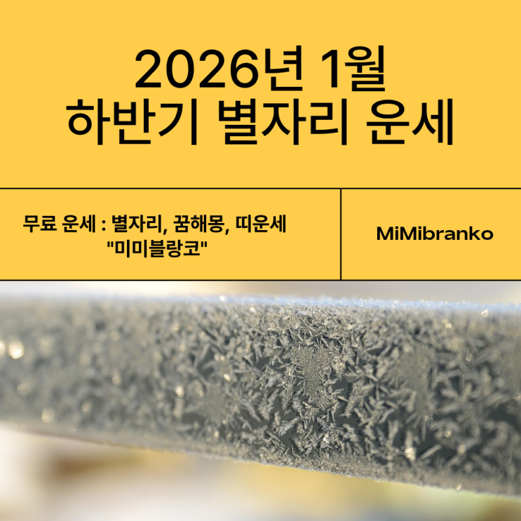  2026년 1월 하반기 별자리 운세