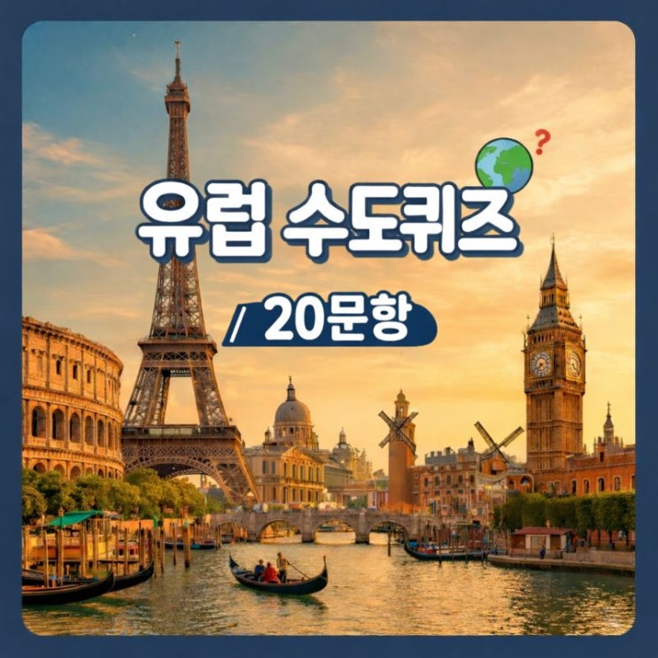  [상식 퀴즈] 세계 나라 수도 퀴즈 유럽편 20문항 정리!