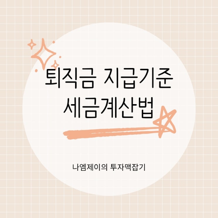  퇴직금 지급기준 기한, 퇴직소득세금 계산방법