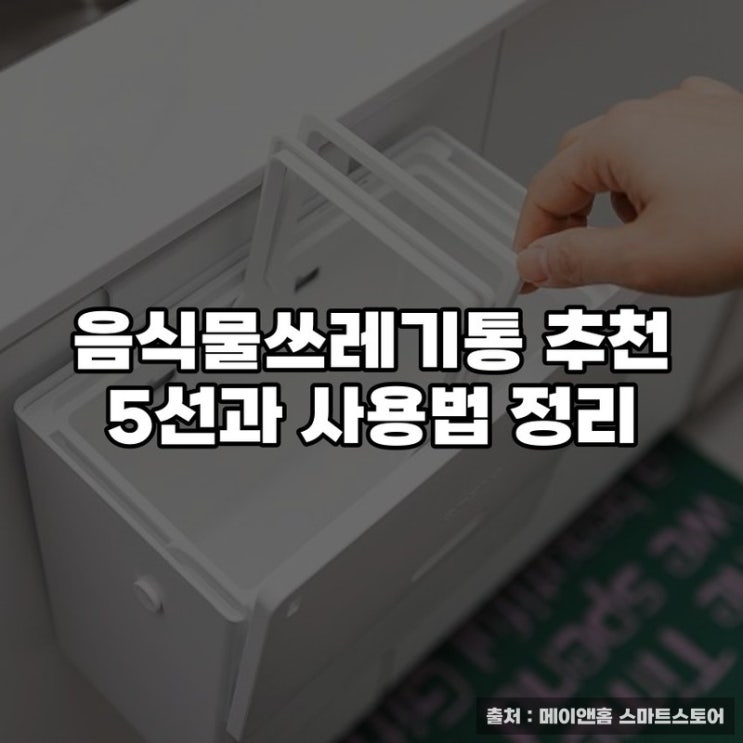  음식물쓰레기통 추천 5선과 사용법 정리