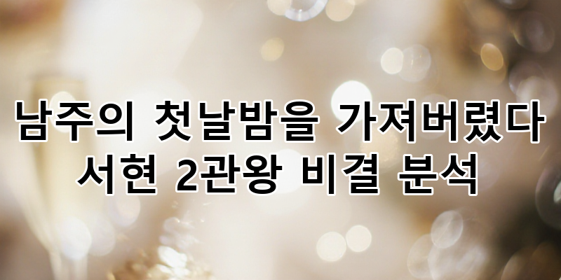 화제작 '남주의 첫날밤을 가져버렸다' 서현, 2관왕 달성! 성공 비결 심층 분석 (드라마 리뷰, ....