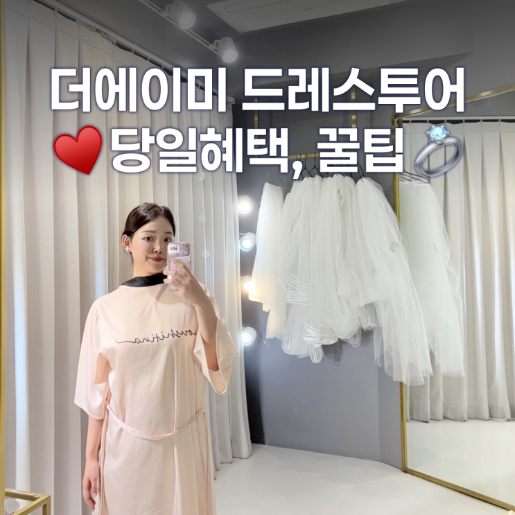 더에이미 드레스투어 - 후기, 준비물, 꿀팁, 당일혜택