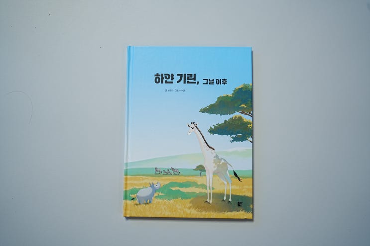  [초등학생 선물 추천] 그림책추천 전쟁 없는 세상을 꿈꾸며, 변준희 작가의 <하얀 기린, 그날 이후> 읽어본 후기